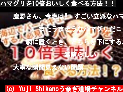 ハマグリを10倍おいしく食べる方法！！  (c) Yuji Shikanoう奈ぎ道場チャンネル